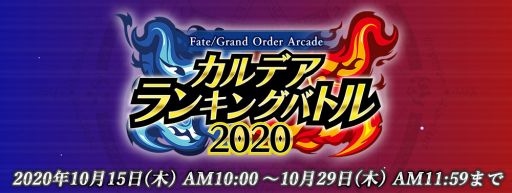 ���������꡼ No.018�Υ���ͥ������ / ��Fate/Grand Order Arcade�פ˿�����������ȡȥޡ����̥ץ��ȥ����ס͡ɤȡȥ������ա����̥��륿�͡ɤ��о�