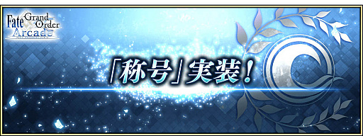 ���������꡼ No.023�Υ���ͥ������ / ��FGO Arcade�ס����ָ��ꥤ�٥�ȡȤ����ǰ�ɮ�� ���ޡ��Х�����Խ��� �����̺�ι�����ɤ�����