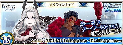 Fgo Arcade カーミラとクー フーリン オルタ の新霊衣が11月に登場