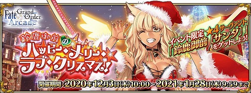 ���������꡼ No.010�Υ���ͥ������ / ��Fate/Grand Order Arcade�פǡ�������������ȡȡ�5(SSR)���쥷�奭����ɤ�12��17���˼���