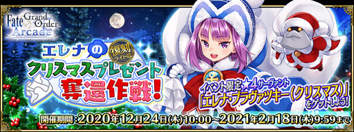 画像ギャラリー No.002のサムネイル画像 / 「Fate/Grand Order Arcade」,12月24月から「復刻:エレナのクリスマスプレゼント奪還作戦!ライト版」を開催