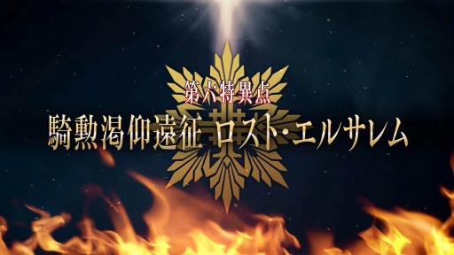 ���������꡼ No.002�Υ���ͥ������ / ��FGO Arcade�פο��ϡ���ϻ�ð��� ������ı��� �����Ȏ����륵���ɤ�ȯɽ�ˡ������Ȥ�3��7�����ۿ�