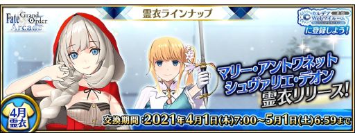 Fate/Grand Order Arcade」にマリー・アントワネット（ライダー）の総