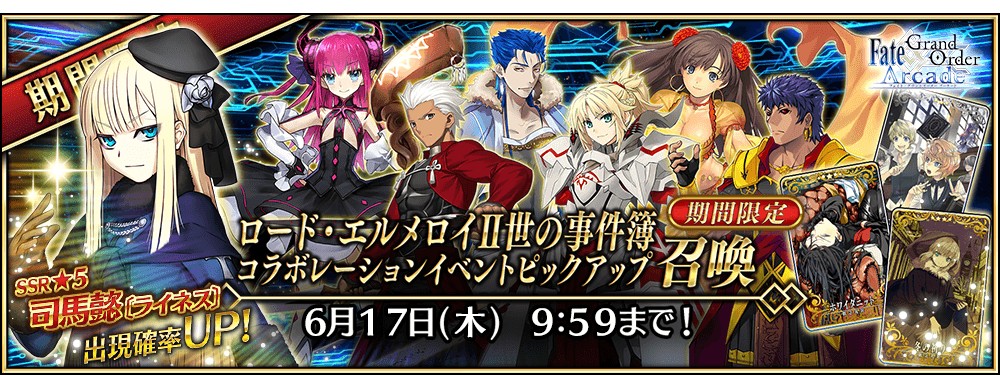 画像集no 015 Fgo Arcade コラボイベント レディ ライネスの事件簿 が4月