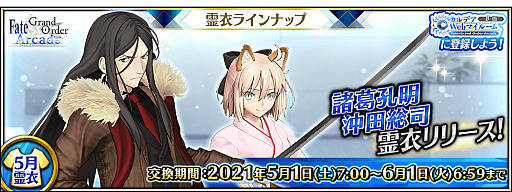 画像ギャラリー No.007のサムネイル画像 / 「FGO Arcade」,2021年5月に“★5 諸葛孔明〔エルメロイII世〕”と“「★5 沖田総司(セイバー)”の転身霊衣が追加