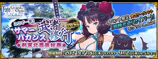 画像ギャラリー No.002のサムネイル画像 / 「FGO Arcade」,7月8日から“復刻:ここで一筆! サマーバカンス武者修行 剣客北斎旅絵巻”を実施