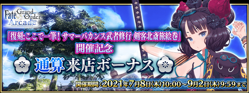画像ギャラリー No.018のサムネイル画像 / 「FGO Arcade」,7月8日から“復刻:ここで一筆! サマーバカンス武者修行 剣客北斎旅絵巻”を実施