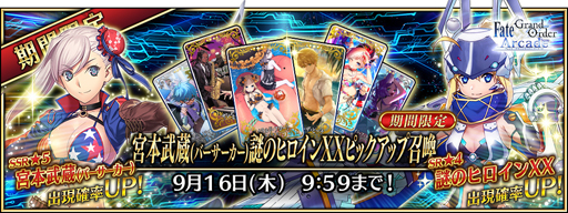 画像ギャラリー No.002のサムネイル画像 / 「FGO Arcade」,7月15日から“宮本武蔵(バーサーカー) 謎のヒロイン XX ピックアップ召喚”を実施