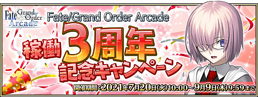 ���������꡼ No.009�Υ���ͥ������ / ��Fate/Grand Order Arcade�ס���Ư3��ǯ��ǰ�����ڡ����7��20����곫��