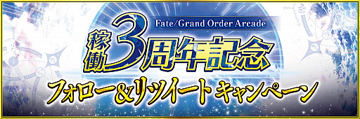 #019Υͥ/Fate/Grand Order ArcadeסƯ3ǯǰڡ720곫