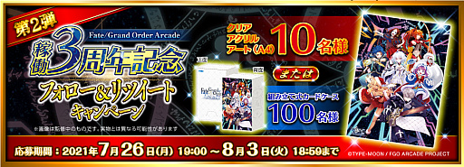 ���������꡼ No.021�Υ���ͥ������ / ��Fate/Grand Order Arcade�ס���Ư3��ǯ��ǰ�����ڡ����7��20����곫��