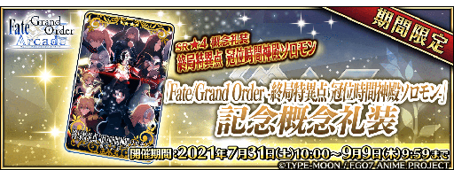 ���������꡼ No.005�Υ���ͥ������ / ��Fate/Grand Order Arcade�ס��ޥ��厥���ꥨ�饤�Ȥο�������᤬8����о�