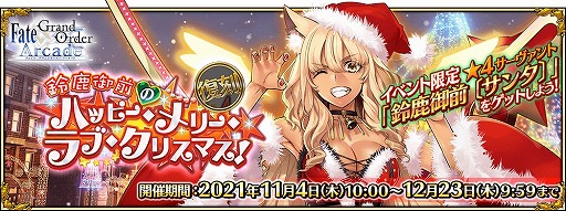 ���������꡼ No.001�Υ���ͥ������ / ��FGO Arcade�ס����٥�ȡ�����:�뼯�����Υϥåԡ�����꡼����֎����ꥹ�ޥ����ɤ�11��4����곫��