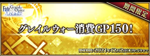 画像ギャラリー No.003のサムネイル画像 / 「FGO Arcade」,11月18日にサーヴァントの“バトルバランス調整”を実施