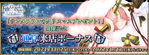 画像ギャラリー No.021のサムネイル画像 / 「FGO Arcade」,11月25日からイベント“サンタフランのクリスマスプレゼント!”が開催