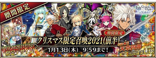 ���������꡼ No.002�Υ���ͥ������ / ��FGO Arcade�פǡȥ��ꥹ�ޥ����꾤�� 2021(��Ⱦ)�ɤ���������