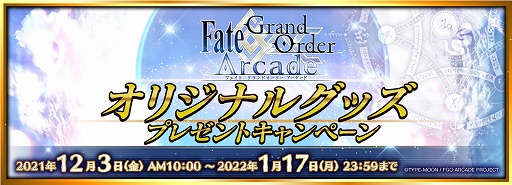 ���������꡼ No.011�Υ���ͥ������ / ��FGO Arcade�פǡȥ��ꥹ�ޥ����꾤�� 2021(��Ⱦ)�ɤ���������