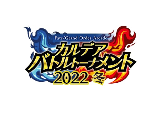 画像ギャラリー No.004のサムネイル画像 / 「FGO Arcade」,“第七特異点 臨界繁栄都市バビロン”が12月16日開幕。★5ラーヴァ/ティアマトが初登場