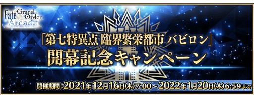 画像ギャラリー No.025のサムネイル画像 / 「FGO Arcade」,“第七特異点 臨界繁栄都市バビロン”が12月16日開幕。★5ラーヴァ/ティアマトが初登場
