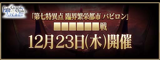 ���������꡼ No.004�Υ���ͥ������ / ��FGO Arcade�ס����輷�ð��� �׳��˱��Ի� �Хӥ������6������