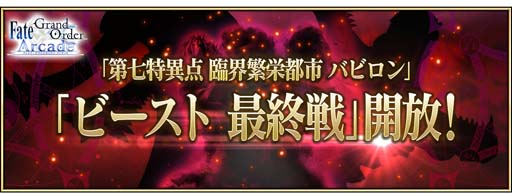 画像ギャラリー No.002のサムネイル画像 / 「FGO Arcade」,1月20日に「ビースト 最終戦」開放。イベント「復刻:グレイルウォー戦記 〜セタンタの試練〜」も開催