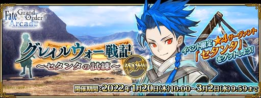 画像ギャラリー No.005のサムネイル画像 / 「FGO Arcade」,1月20日に「ビースト 最終戦」開放。イベント「復刻:グレイルウォー戦記 〜セタンタの試練〜」も開催
