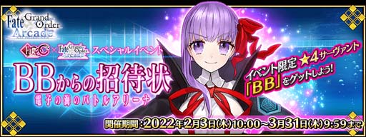 ���������꡼ No.008�Υ���ͥ������ / ��FGO Arcade�ס�2��3�����饤�٥�ȡ�BB����ξ��Ծ� �ŻҤγ��ΥХȥ륢�꡼�ʡɤ�����