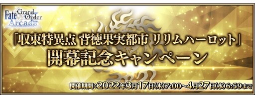 ���������꡼ No.009�Υ���ͥ������ / ��FGO Arcade�ס���«�ð��� �����̼��Ի� ����ϡ����åȤ�3��17��������