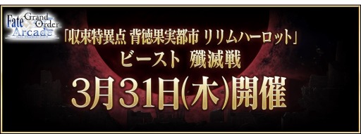 画像ギャラリー No.006のサムネイル画像 / 「FGO Arcade」収束特異点 背徳果実都市 リリムハーロット第7節が公開に