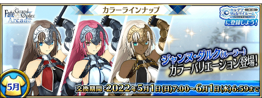 ���������꡼ No.003�Υ���ͥ������ / ��FGO Arcade�ס� 5��1���˥���������ȤΥ��顼�ѹ����������ȥ��ɥॺ�ӡ�����/�ɥ饳���ɤξ���������