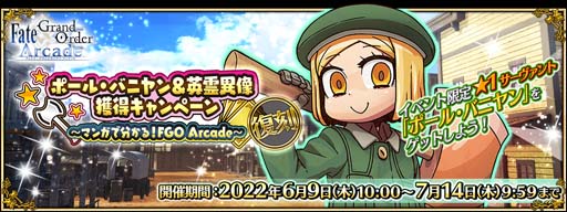 ���������꡼ No.002�Υ���ͥ������ / ��FGO Arcade�ס�������:�ݡ��뎥�Х˥�������������������ڡ��� �ɤ�6��9�����鳫��