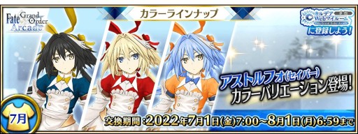 画像ギャラリー No.001のサムネイル画像 / 「FGO Arcade」,★5アストルフォ(セイバー)のカラバリ&霊衣が7月1日登場。ピックアップ召喚も