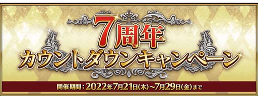 画像ギャラリー No.001のサムネイル画像 / 「Fate/Grand Order Arcade」,“7周年カウントダウンキャンペーン”&“ピックアップ召喚”開催中