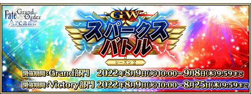 画像ギャラリー No.002のサムネイル画像 / 「FGO Arcade」GW スパークスバトル シーズン 2を開催