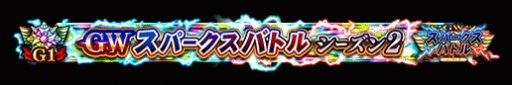 画像ギャラリー No.008のサムネイル画像 / 「FGO Arcade」GW スパークスバトル シーズン 2を開催