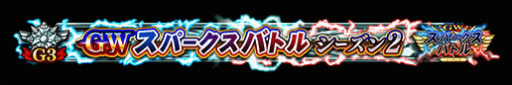 画像ギャラリー No.010のサムネイル画像 / 「FGO Arcade」GW スパークスバトル シーズン 2を開催