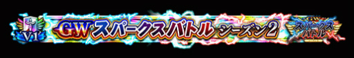 画像ギャラリー No.012のサムネイル画像 / 「FGO Arcade」GW スパークスバトル シーズン 2を開催