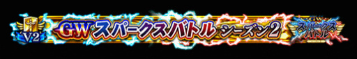 画像ギャラリー No.013のサムネイル画像 / 「FGO Arcade」GW スパークスバトル シーズン 2を開催