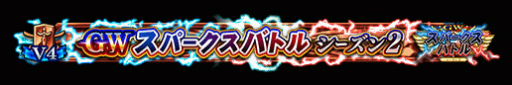 画像ギャラリー No.015のサムネイル画像 / 「FGO Arcade」GW スパークスバトル シーズン 2を開催