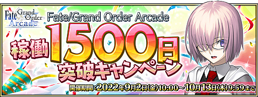 ���������꡼ No.001�Υ���ͥ������ / ��Fate/Grand Order Arcade�ס��Ȳ�Ư1500 �����˥����ڡ���ɤ�2022ǯ9��2���˳���