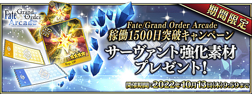 ���������꡼ No.013�Υ���ͥ������ / ��Fate/Grand Order Arcade�ס��Ȳ�Ư1500 �����˥����ڡ���ɤ�2022ǯ9��2���˳���