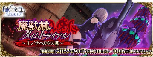 ���������꡼ No.002�Υ���ͥ������ / ��Fate/Grand Order Arcade�פǥ��٥�ȡ���óҥ�����ȥ饤���� ��I���ʥ٥ꥦ������ɤ򳫺�