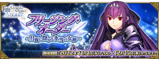 ���������꡼ No.009�Υ���ͥ������ / ��FGO Arcade�ס�������������ȡȥ������ϡ᥹���ǥ��ʥ��㥹�����ˡɤ�11��1���˼��������٥�ȡȥե꡼���󥰎����������ɤⳫ��