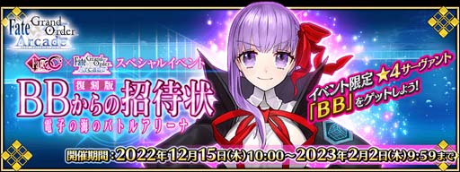画像ギャラリー No.002のサムネイル画像 / 「FGO Arcade」,イベント“復刻版:BBからの招待状 電子の海のバトルアリーナ”を12月15日から開催