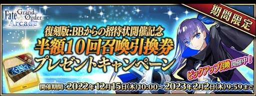 画像ギャラリー No.019のサムネイル画像 / 「FGO Arcade」,イベント“復刻版:BBからの招待状 電子の海のバトルアリーナ”を12月15日から開催