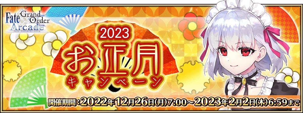 FGO Arcade」お正月キャンペーンを開催。新SSR“☆5カーマ(ミステイク FGO Arcade」お正月キャンペーンを開催。新SSR“☆5カーマ(ミステイク