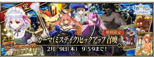 画像ギャラリー No.012のサムネイル画像 / 「FGO Arcade」お正月キャンペーンを開催。新SSR“★5カーマ(ミステイク)”が実装に
