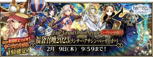 画像ギャラリー No.035のサムネイル画像 / 「FGO Arcade」お正月キャンペーンを開催。新SSR“★5カーマ(ミステイク)”が実装に
