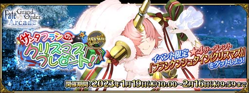 ���������꡼ No.002�Υ���ͥ������ / ��FGO Arcade�ס����٥�ȡ�����:���󥿥ե��Υ��ꥹ�ޥ��ץ쥼���!�ɤ�1��19�����鳫��