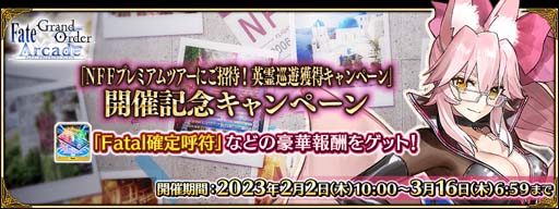 ���������꡼ No.018�Υ���ͥ������ / ��FGO Arcade�ס���������������ȡָ��Υ���󥹥���פ�2��2���˼������ȱ����ͷ���������ڡ���ɤ�